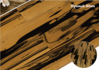 Паркет из Эбена Лунного